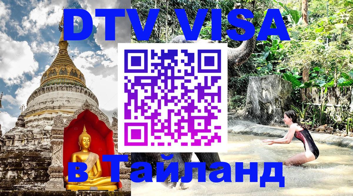 VISA в Тайланд для удалёнщиков Волгодонск 