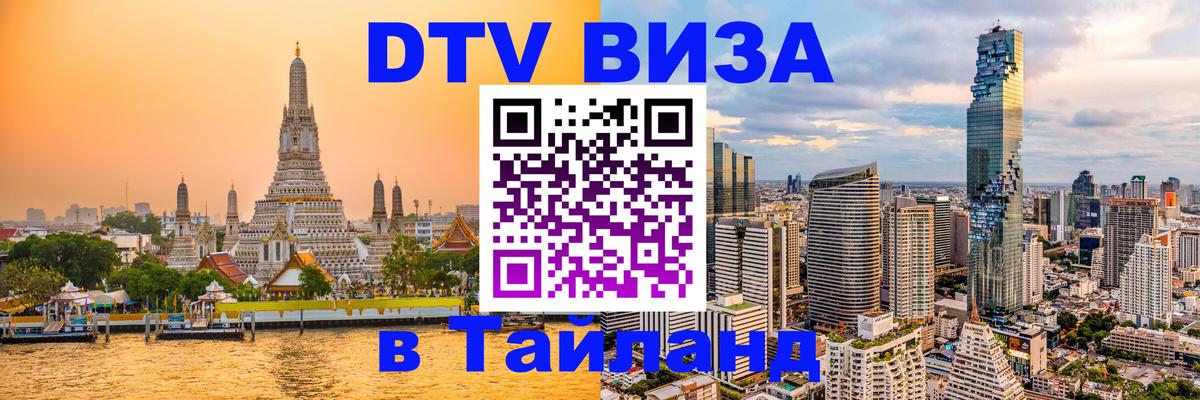 DTV виза Тайланд Волгодонск 
